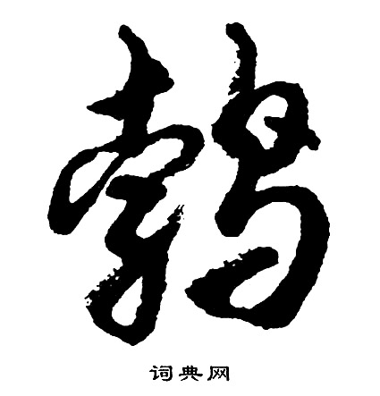 誅小楷書法_誅字書法_小楷字典