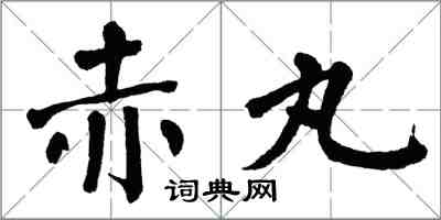 翁闓運赤丸楷書怎么寫