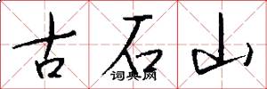古石山怎么寫好看