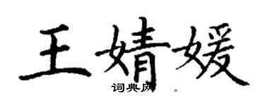 丁謙王婧媛楷書個性簽名怎么寫