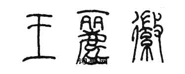 陳墨王麗徽篆書個性簽名怎么寫