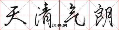 駱恆光天清氣朗行書怎么寫