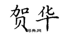丁謙賀華楷書個性簽名怎么寫