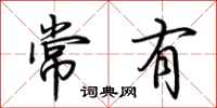 荊霄鵬常有行書怎么寫