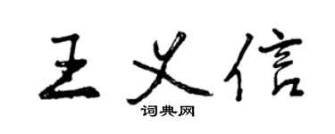 曾慶福王義信行書個性簽名怎么寫