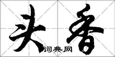 胡問遂頭香行書怎么寫