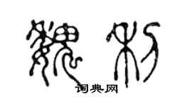 陳聲遠魏利篆書個性簽名怎么寫