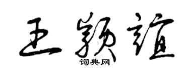 曾慶福王穎誼草書個性簽名怎么寫