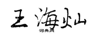 曾慶福王海燦行書個性簽名怎么寫