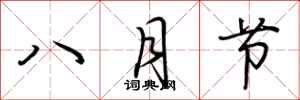 荊霄鵬八月節行書怎么寫
