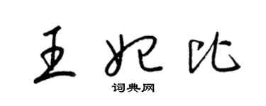 梁錦英王妃比草書個性簽名怎么寫