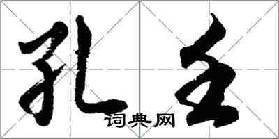 胡問遂孔壬行書怎么寫