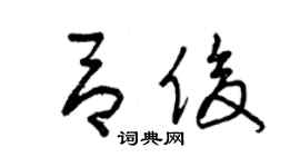 曾慶福呂俊草書個性簽名怎么寫