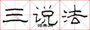 柯春海三說法隸書怎么寫