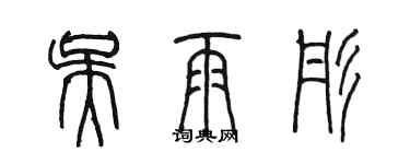 陳墨吳雨彤篆書個性簽名怎么寫