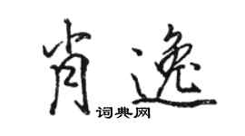 駱恆光肖逸行書個性簽名怎么寫