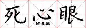 丁謙死心眼楷書怎么寫