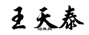 胡問遂王天泰行書個性簽名怎么寫