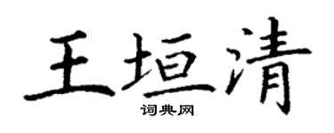 丁謙王垣清楷書個性簽名怎么寫