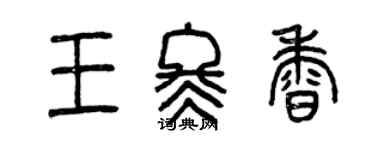曾慶福王冬香篆書個性簽名怎么寫