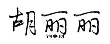 曾慶福胡麗麗行書個性簽名怎么寫