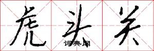 虎頭關怎么寫好看