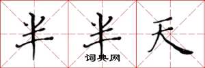 黃華生半半天楷書怎么寫