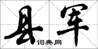 胡問遂縣軍行書怎么寫