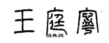 曾慶福王庭寧篆書個性簽名怎么寫