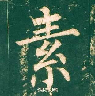 柳公權神策軍碑中素的寫法