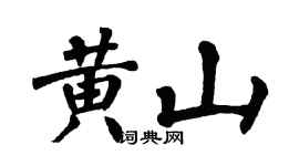 翁闓運黃山楷書個性簽名怎么寫