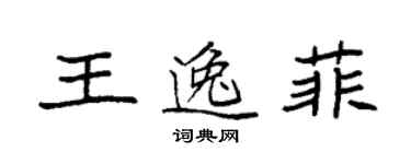 袁強王逸菲楷書個性簽名怎么寫