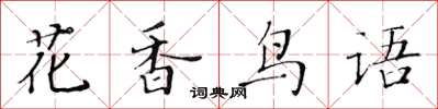黃華生花香鳥語楷書怎么寫