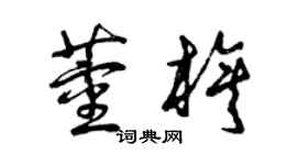 曾慶福董旗草書個性簽名怎么寫