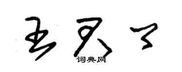 朱錫榮王君卿草書個性簽名怎么寫