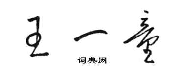 駱恆光王一童草書個性簽名怎么寫