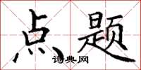 丁謙點題楷書怎么寫
