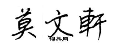 王正良莫文軒行書個性簽名怎么寫