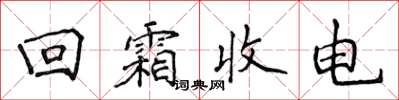 侯登峰迴霜收電楷書怎么寫