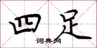 周炳元四足楷書怎么寫