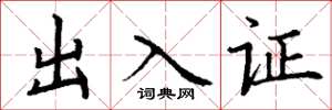 丁謙出入證楷書怎么寫