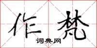 袁強作梵楷書怎么寫