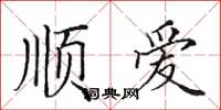 田英章順愛楷書怎么寫