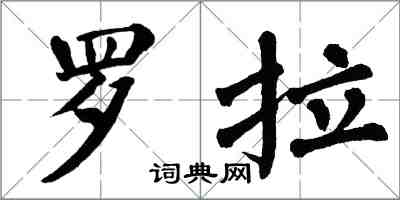 翁闓運羅拉楷書怎么寫