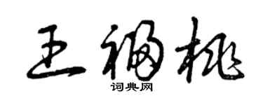 曾慶福王福桃草書個性簽名怎么寫