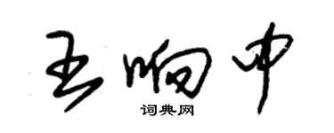 朱錫榮王響中草書個性簽名怎么寫