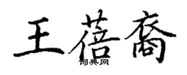 丁謙王蓓裔楷書個性簽名怎么寫