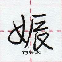 龐中華寫的硬筆行書娠