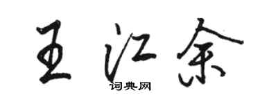 駱恆光王江余行書個性簽名怎么寫