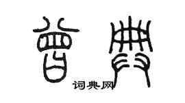 陳墨曾典篆書個性簽名怎么寫